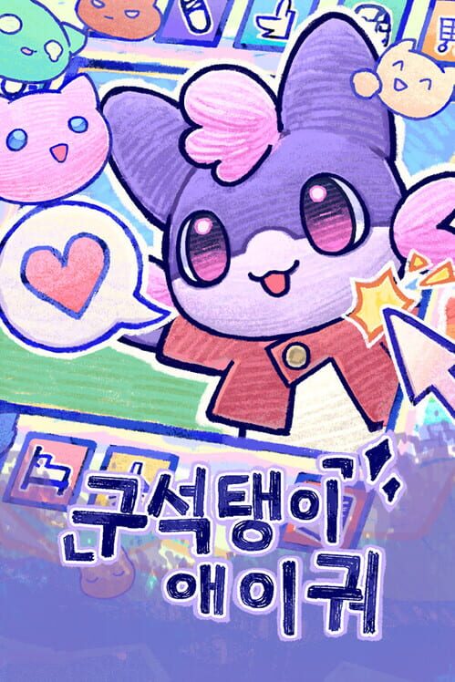 구석탱이 애이궈 封面