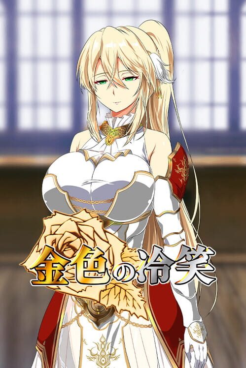 金色の冷笑