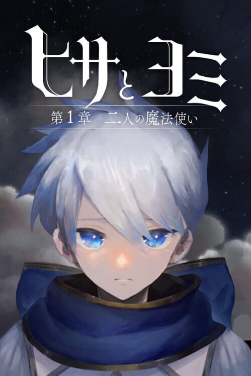 ヒサとヨミ 第1章 2人の魔法使い 封面