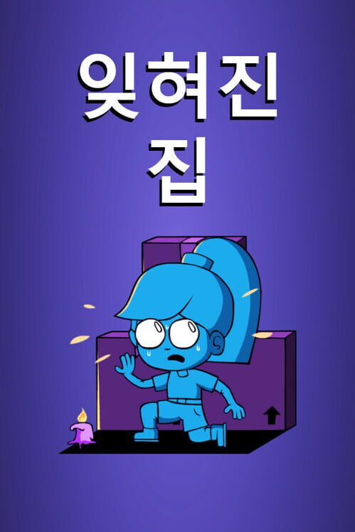 잊혀진 집 封面