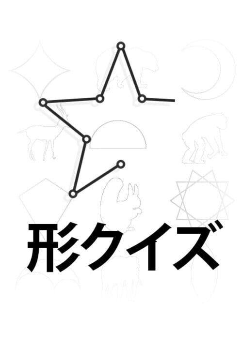 形クイズ 封面