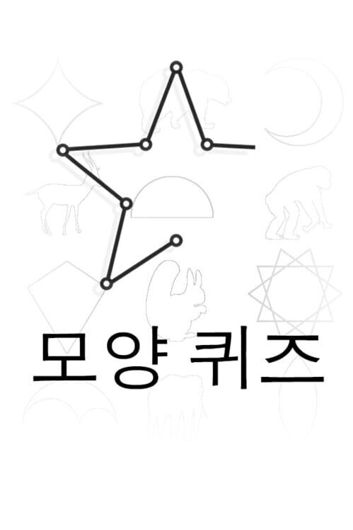 모양 퀴즈 封面