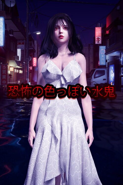 恐怖の色っぽい水鬼 封面