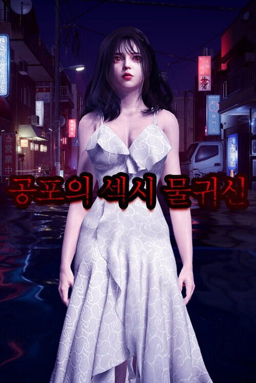 공포의 섹시 물귀신 封面