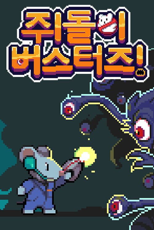 쥐돌이 버스터즈 封面