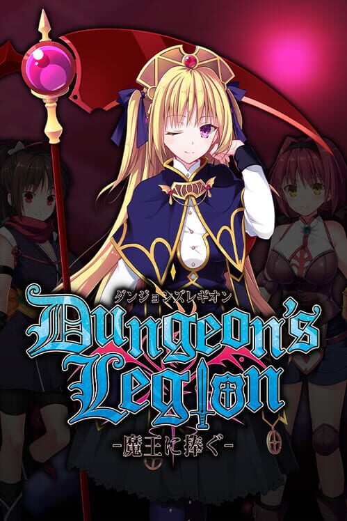 ダンジョンズレギオン-魔王に捧ぐ-