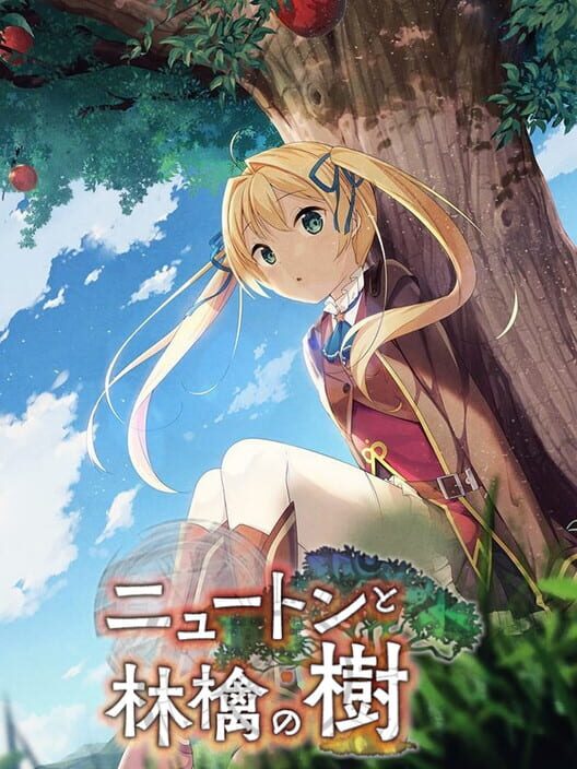 ニュートンと林檎の樹