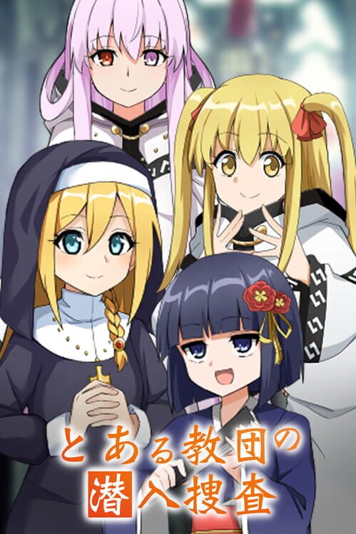 とある教団の潜入捜査