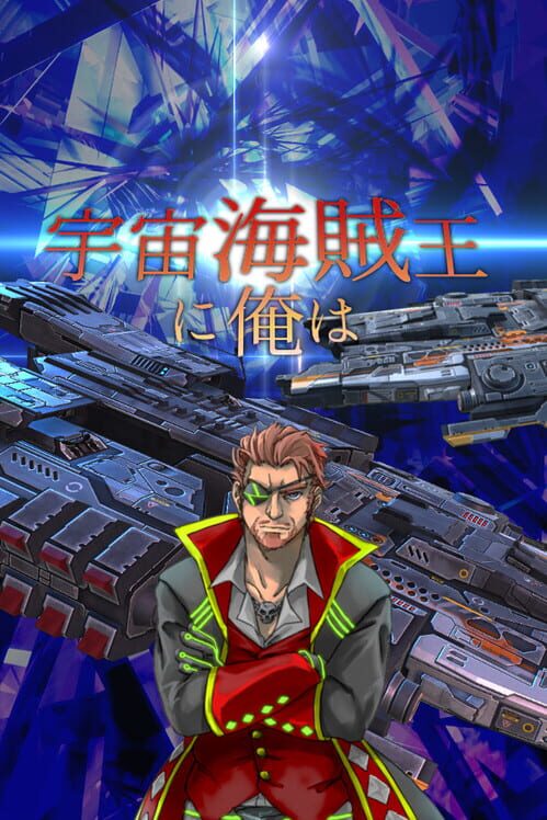 宇宙海賊王に俺は 封面