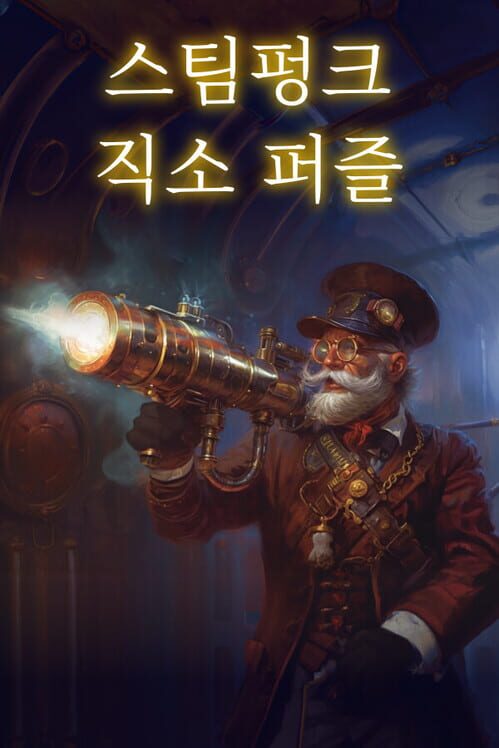 스팀펑크 직소 퍼즐 封面