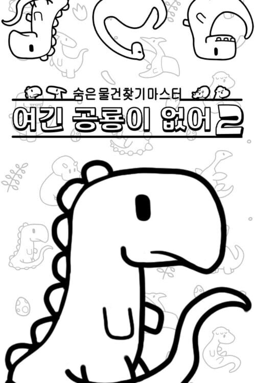숨은 물건찾기 마스터: 여긴 공룡이 없어2 封面