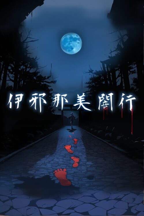 伊邪那美闇行 封面