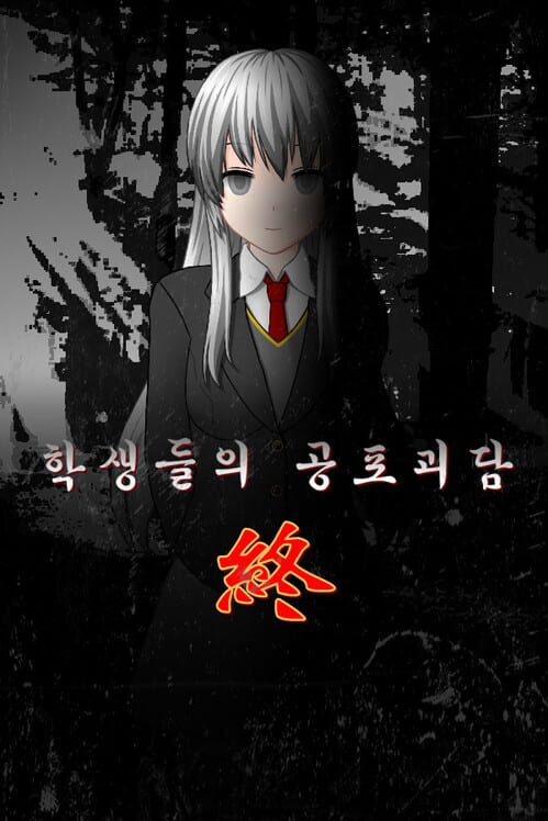 학생들의 공포괴담 終 封面