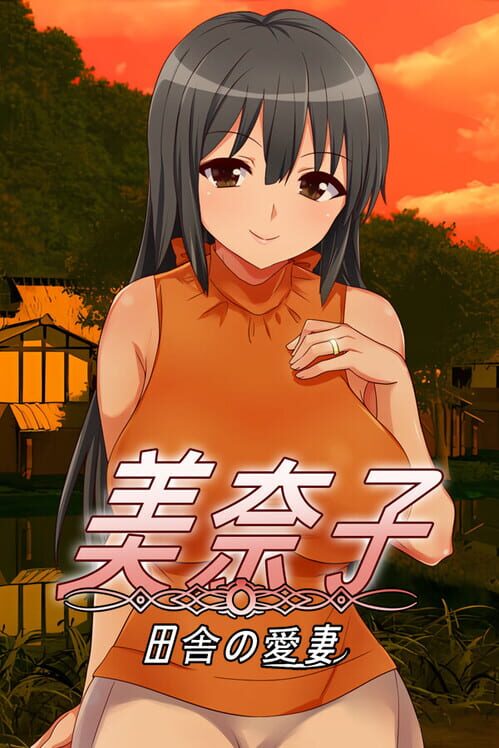 美奈子 田舎の愛妻 封面