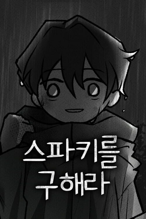 스파키를 구해라 封面