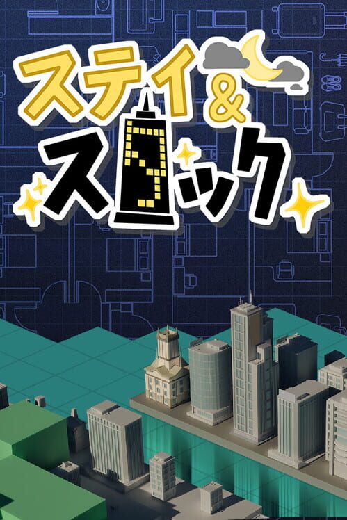ステイ＆スタック：ホテルマネジメント
