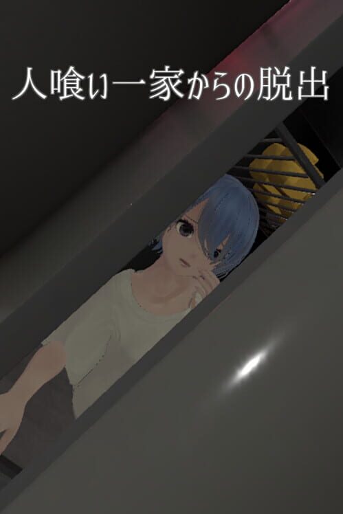 人喰い一家からの脱出