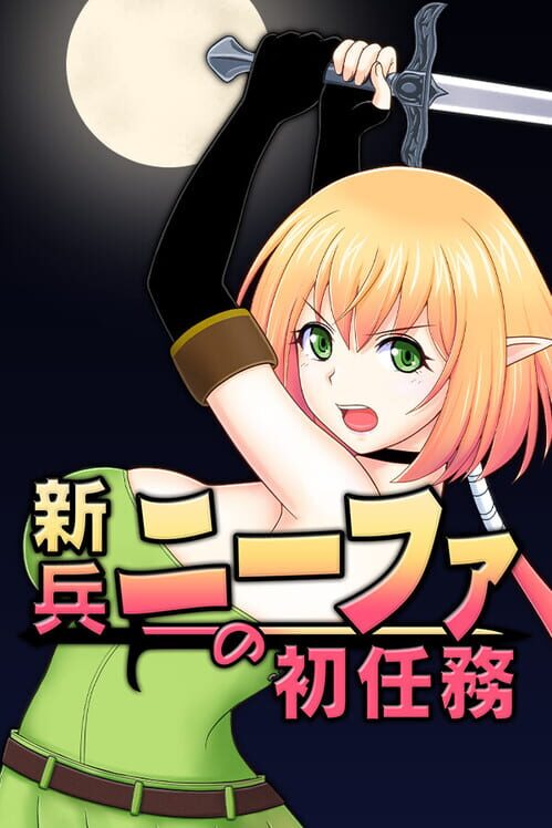 新兵ニーファの初任務