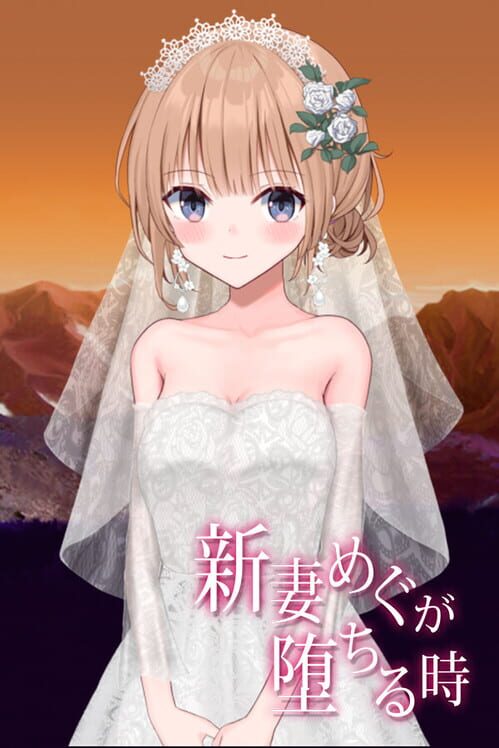 新妻めぐが堕ちる時