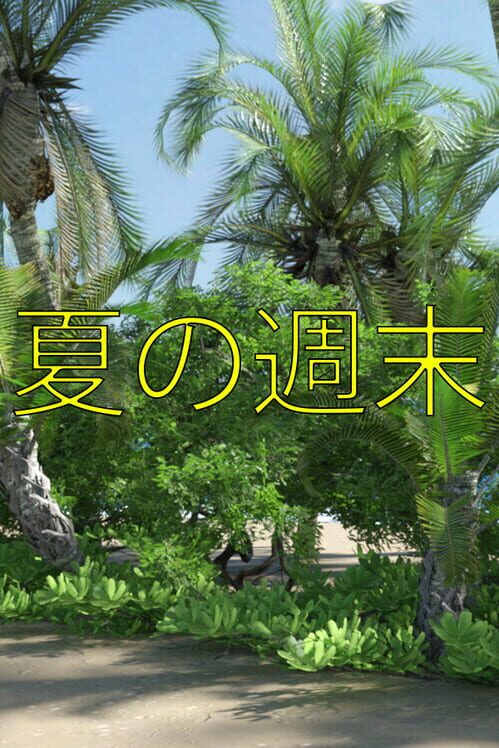 夏の週末