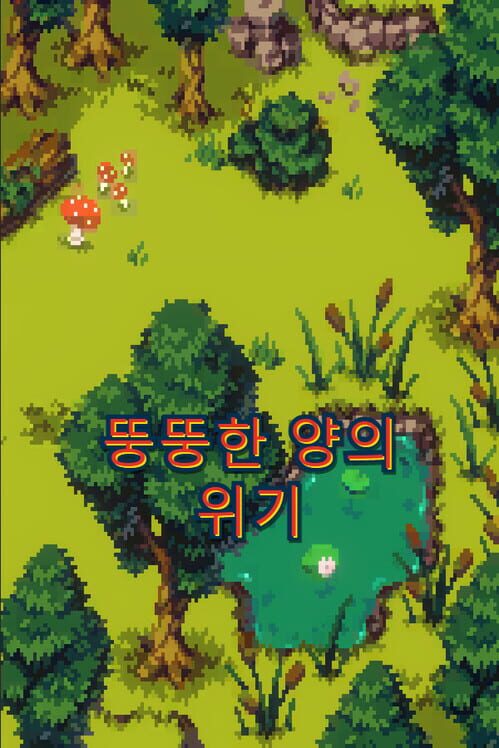뚱뚱한 양의 위기 封面