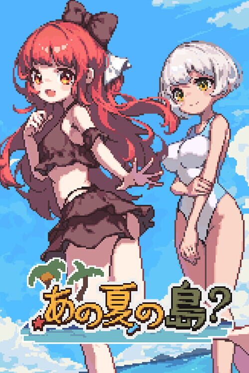 あの夏の島？