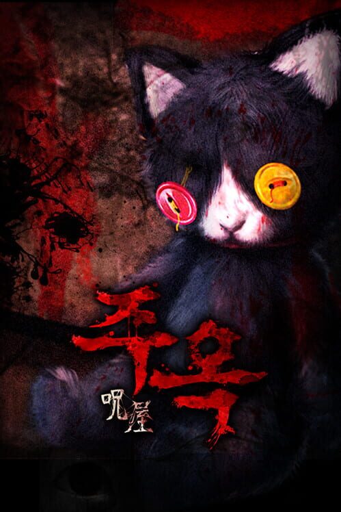 주옥 : 呪屋 封面