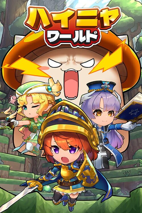 ハイニャワールド 封面