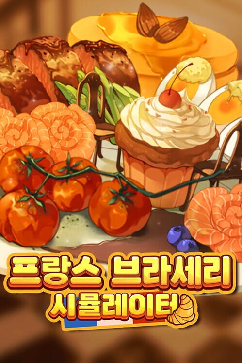 프랑스 브라세리 시뮬레이터 封面
