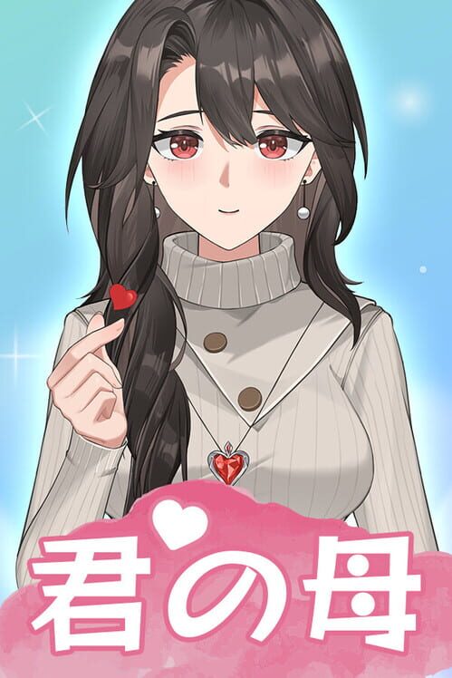 君の母 封面