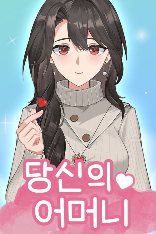 당신의 어머니 封面