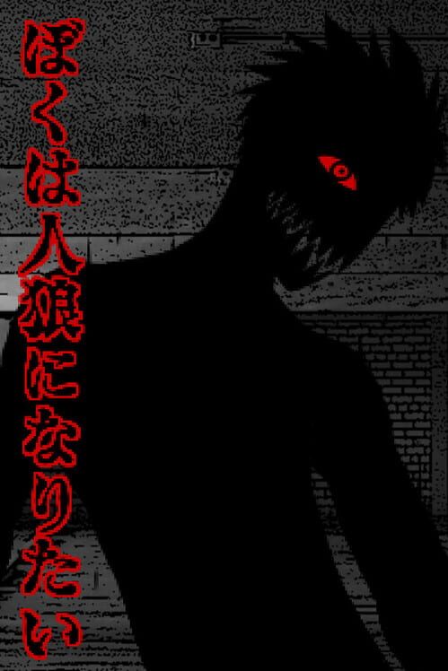 ぼくは人狼になりたい 封面