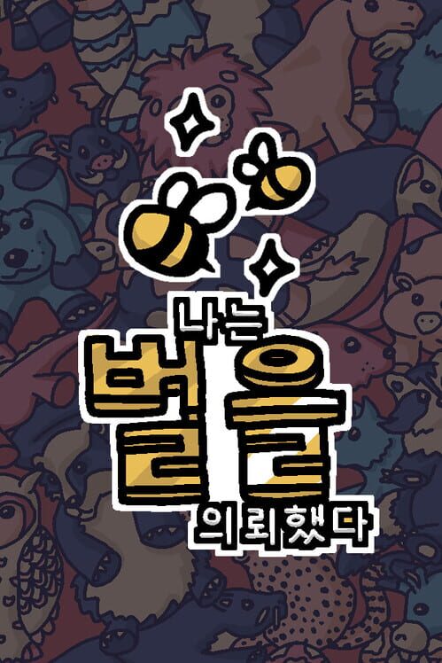 나는 벌을 의뢰했다 封面