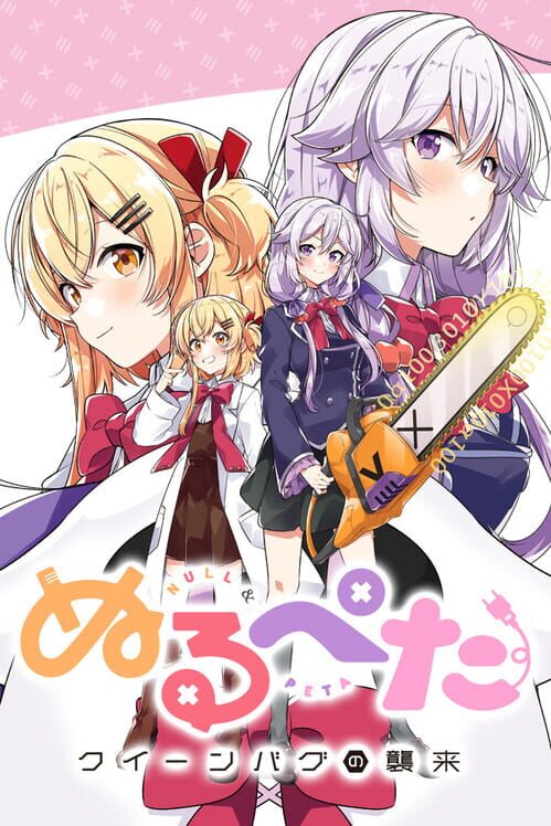 ぬるぺた クイーンバグの襲来