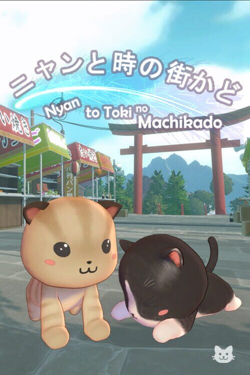 ニャンと時の街かど 封面