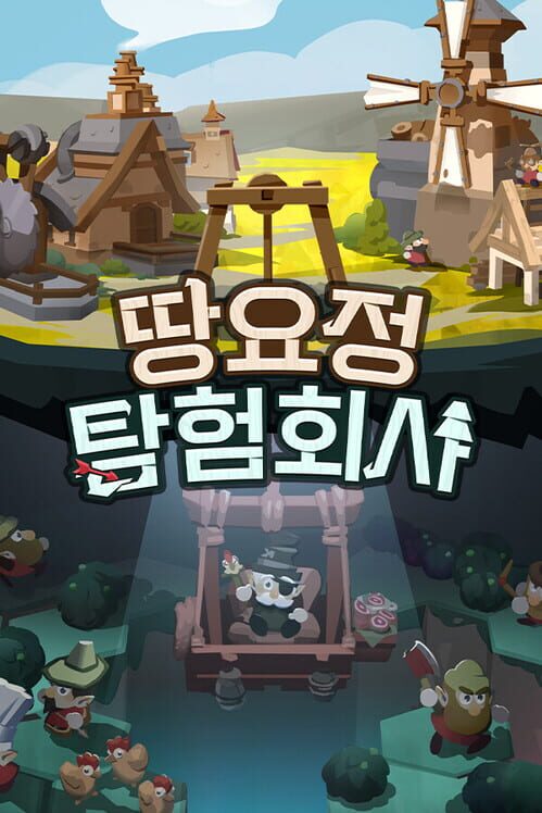땅요정 탐험회사 封面