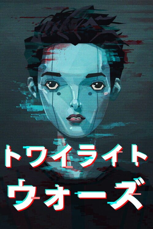 トワイライト・ウォーズ