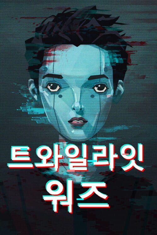 트와일라잇 워즈 封面