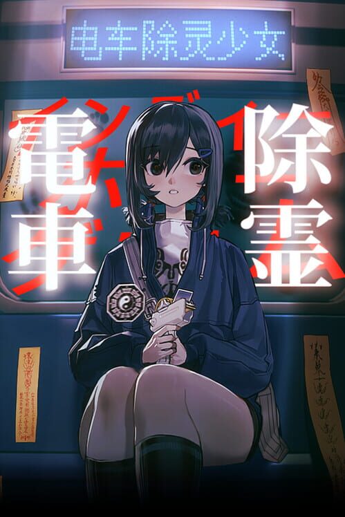 電車除霊少女