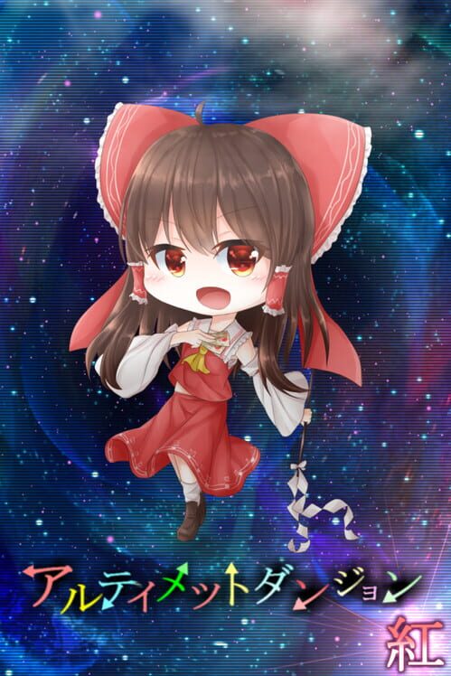 アルティメットダンジョン 紅 封面