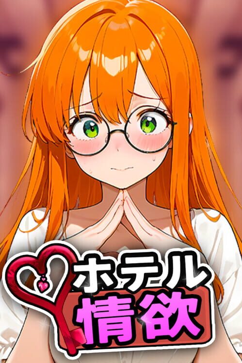 ホテル情欲