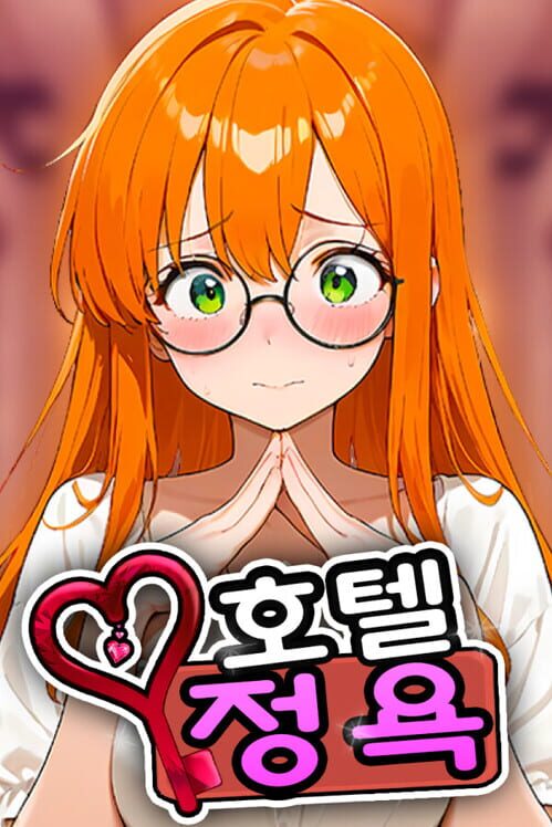 호텔 정욕 封面