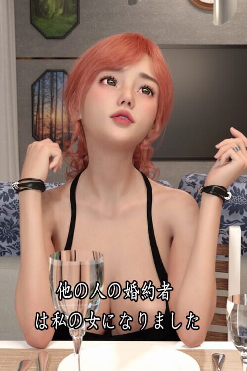 他の人の婚約者は私の女になりました