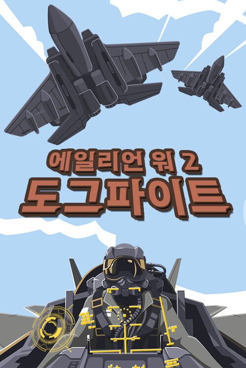 에일리언 워 2: 도그파이트 封面