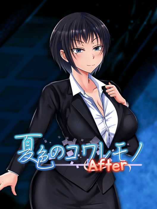 夏色のコワレモノAfter 封面