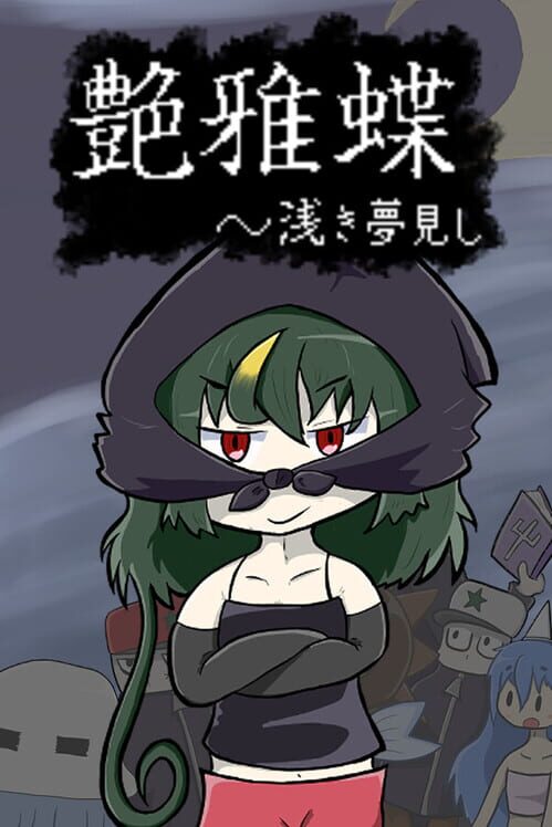 艶雅蝶 浅き夢見し 封面