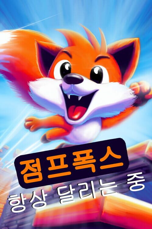 점프폭스: 항상 달리는 중 封面