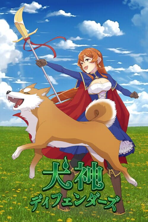 犬神ディフェンダーズ