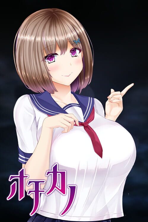 オチカノ
