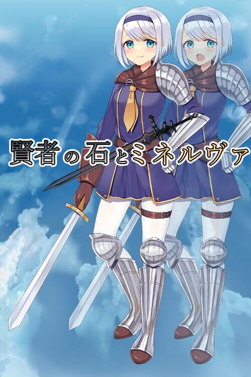 賢者の石とミネルヴァ 封面
